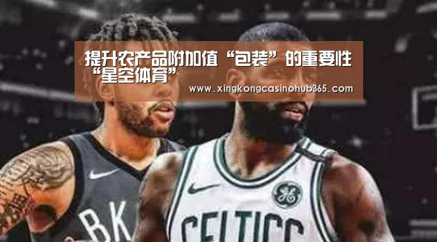提升农产品附加值“包装”的重要性“星空体育”(图1) 星空体育