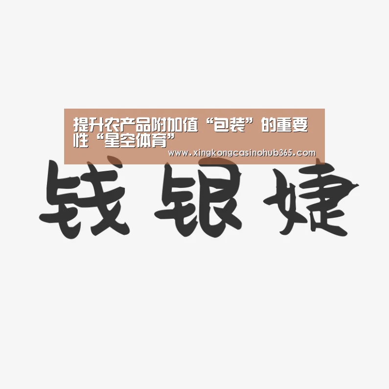 提升农产品附加值“包装”的重要性“星空体育”(图4) 星空竞猜