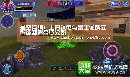 星空竞猜:上海仪电与富士通成立智能制造合资公司(图1) 星空竞猜