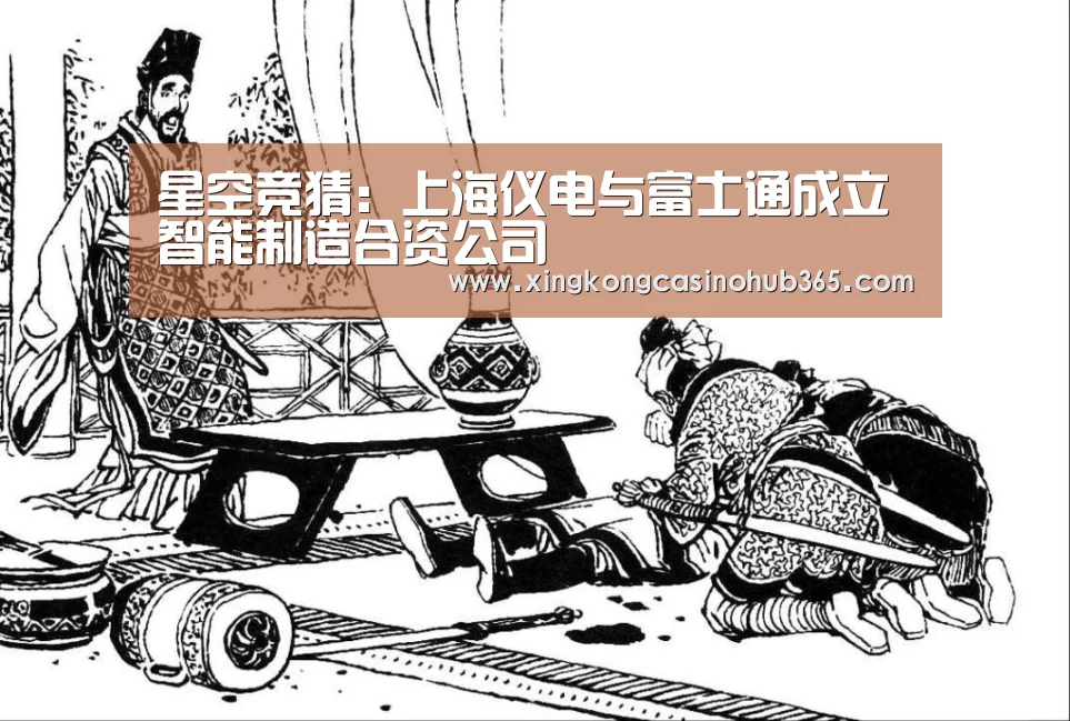 星空竞猜:上海仪电与富士通成立智能制造合资公司(图2) 星空官网