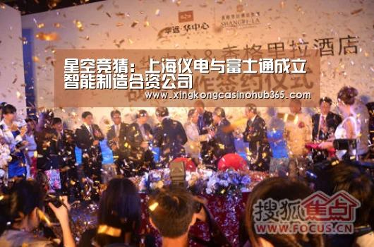 星空竞猜:上海仪电与富士通成立智能制造合资公司(图3) 星空体育