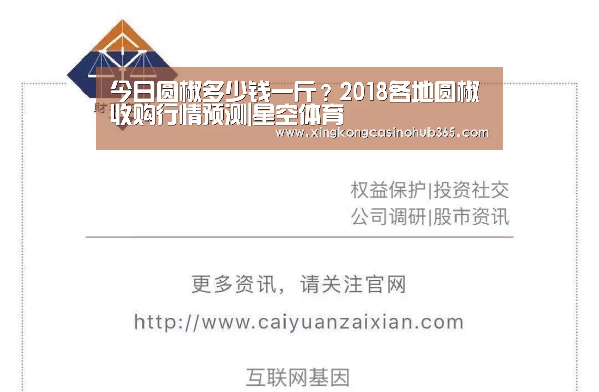 今日圆椒多少钱一斤?2018各地圆椒收购行情预测|星空体育(图1) 星空官网