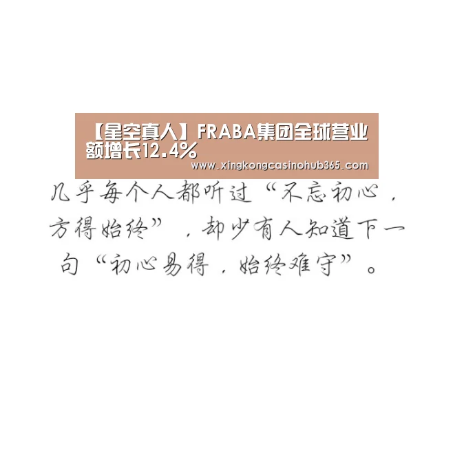 【星空真人】FRABA集团全球营业额增长12.4%(图1) 星空官网