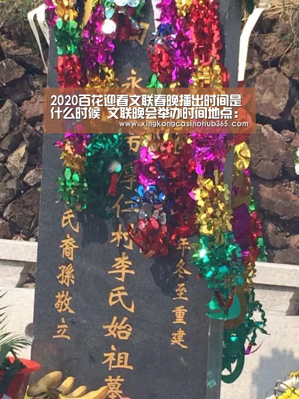 2020百花迎春文联春晚播出时间是什么时候 文联晚会举办时间地点:星空真人(图4) 星空真人