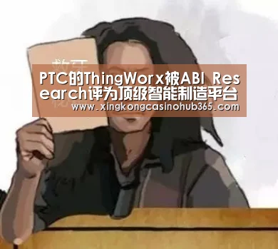 PTC的ThingWorx被ABI Research评为顶级智能制造平台-星空官网(图1) 星空体育