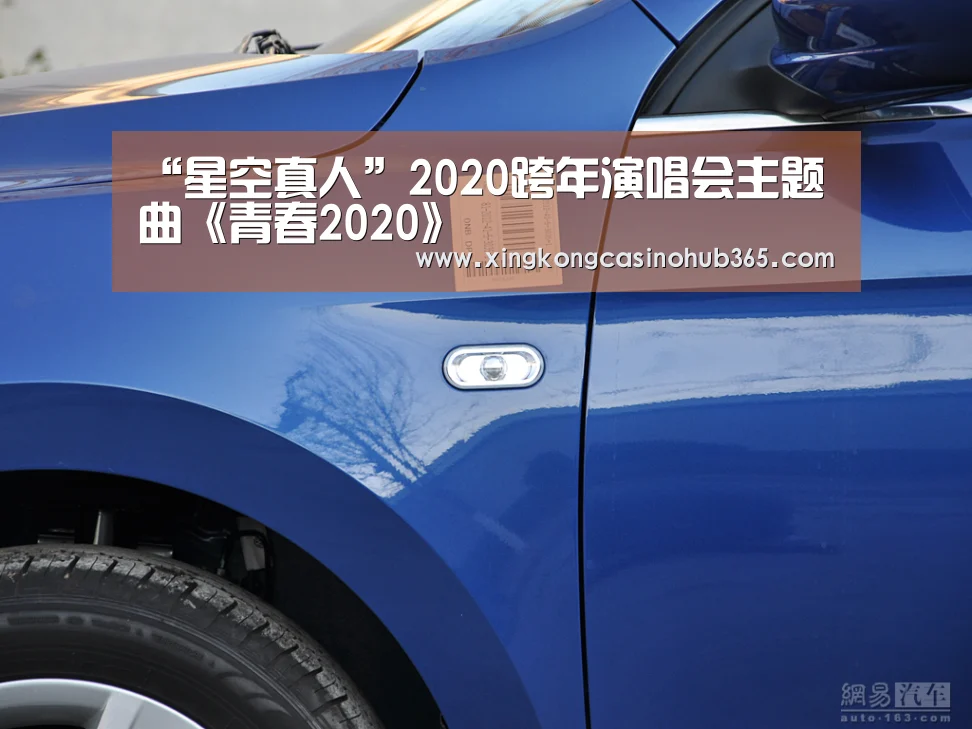 “星空真人”2020跨年演唱会主题曲《青春2020》(图1) 星空竞猜