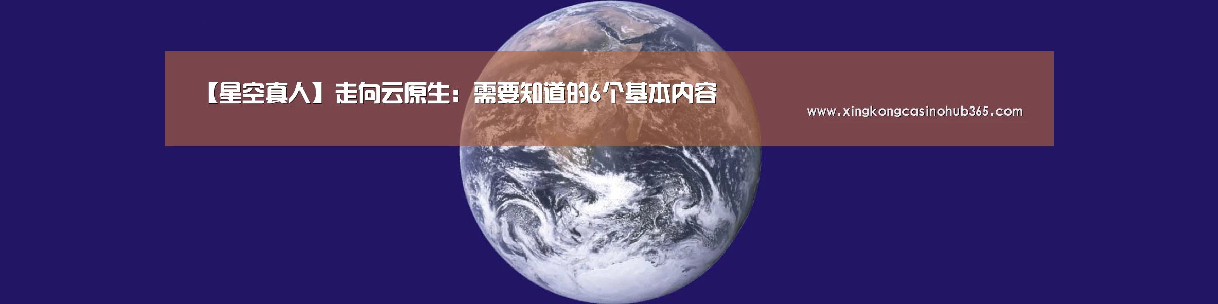 【星空真人】走向云原生:需要知道的6个基本内容(图1) 星空竞猜